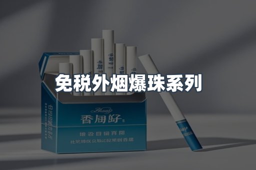 免税外烟爆珠系列